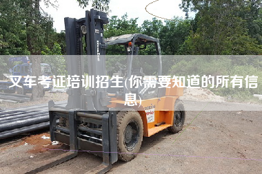 叉车考证培训招生(你需要知道的所有信息)
