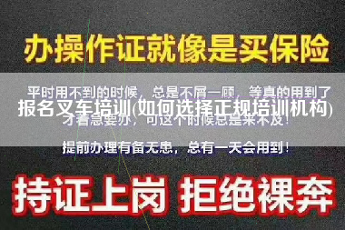 报名叉车培训(如何选择正规培训机构)