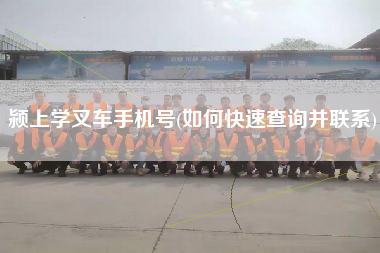 颍上学叉车手机号(如何快速查询并联系)
