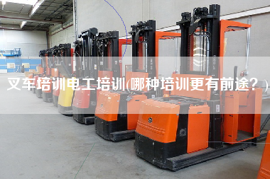 叉车培训电工培训(哪种培训z有前途？)
