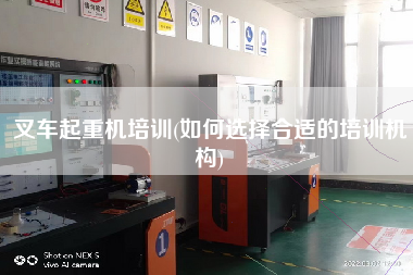 叉车起重机培训(如何选择合适的培训机构)